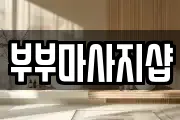 부부마사지샵