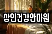 상인건강안마원