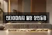 대구광역시 달서구 상인동 마사지, 지압등 업체정보