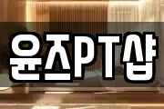 윤즈PT샵