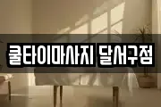 쿨타이마사지 달서구점