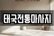 태국전통마사지