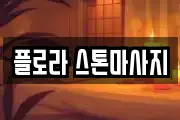 플로라 스톤마사지