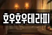 호우호우테라피