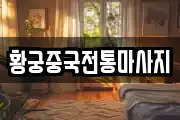 황궁중국전통마사지