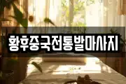 황후중국전통발마사지