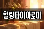 힐링타이아로마
