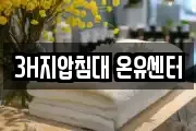 3H지압침대 온유센터