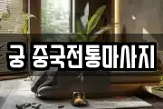 궁 중국전통마사지