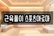 근육풀이 스포츠아로마
