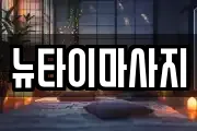 뉴타이마사지