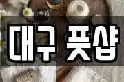 대구 풋샵