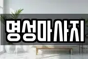 명성마사지