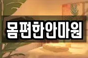 몸편한안마원