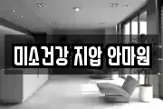 미소건강 지압 안마원