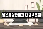 밝은세상안마원 대명역본점