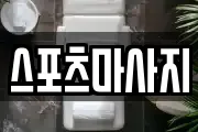 스포츠마사지