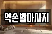 약손발마사지