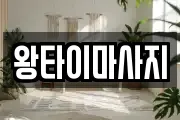대구광역시 달서구 성당동 마사지, 지압등 업체정보