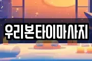 우리본타이마사지