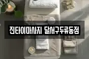 진타이마사지 달서구두류동점