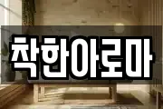 착한아로마