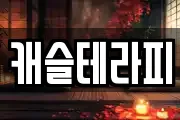 캐슬테라피