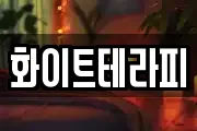화이트테라피