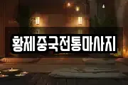 황제중국전통마사지