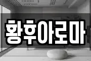 황후아로마