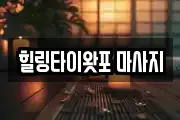 힐링타이왓포 마사지