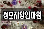 성모지압안마원