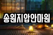 송원지압안마원