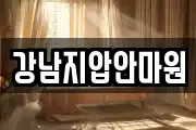 강남지압안마원