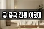 궁 중국 전통 아로마