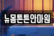 뉴몸튼튼안마원