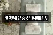 릴렉스풋샵 중국전통발마사지