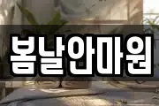 봄날안마원