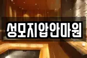 성모지압안마원