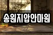 송원지압안마원