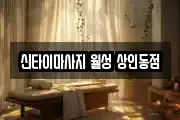 신타이마사지 월성 상인동점