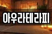 아우라테라피