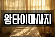 왕타이마사지