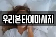 우리본타이마사지