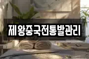 제왕중국전통발관리