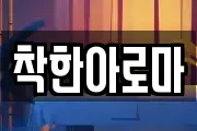 착한아로마