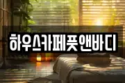 하우스카페풋앤바디