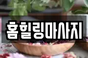 홈힐링마사지