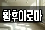 황후아로마