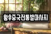 황후중국전통발마사지